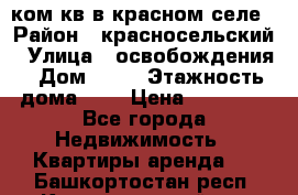 1 ком кв в красном селе › Район ­ красносельский › Улица ­ освобождения › Дом ­ 36 › Этажность дома ­ 5 › Цена ­ 17 000 - Все города Недвижимость » Квартиры аренда   . Башкортостан респ.,Караидельский р-н